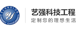 汕尾市藝強(qiáng)科技工程有限公司